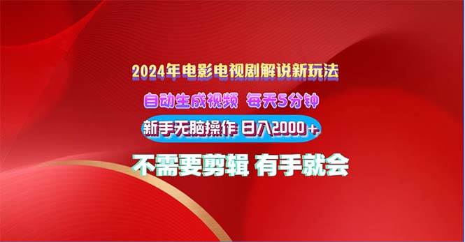 2024电影解说新玩法 自动生成视频 每天三分钟 小白无脑操作 日入2000  ...