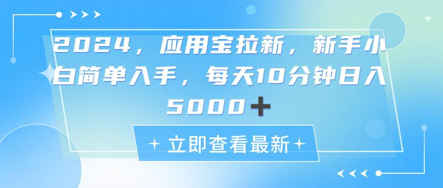 2024应用宝拉新，真正的蓝海项目，每天动动手指，日入5000 