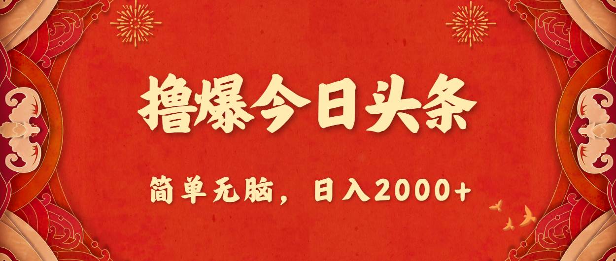 撸爆今日头条，简单无脑，日入2000 