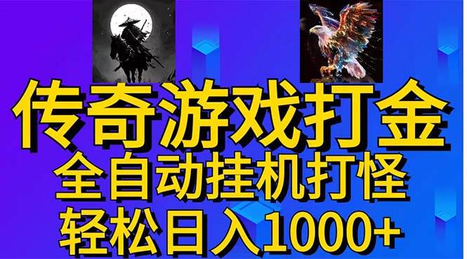 武神传奇游戏游戏掘金 全自动挂机打怪简单无脑 新手小白可操作 日入1000 