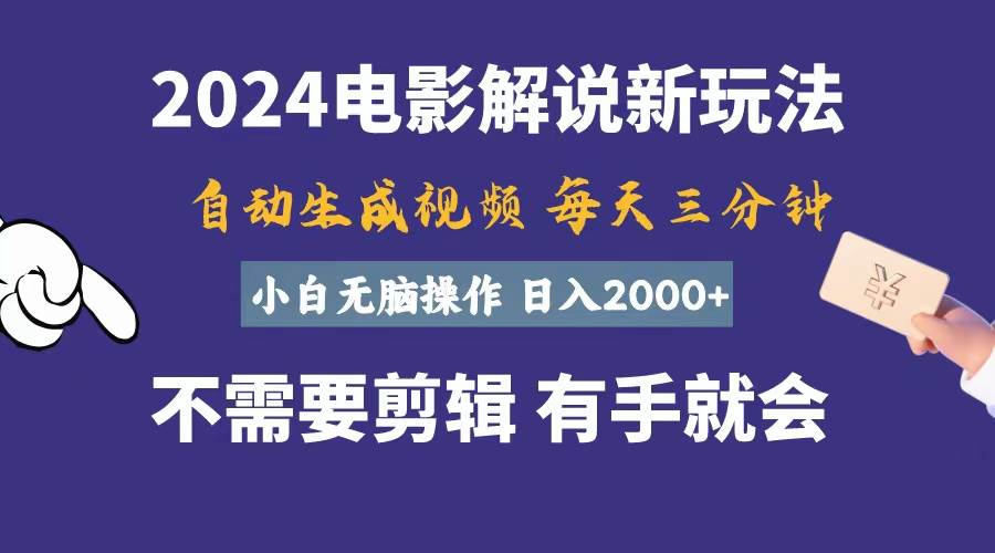 软件自动生成电影解说，一天几分钟，日入2000 ，小白无脑操作