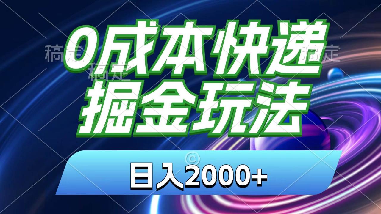 0成本快递掘金玩法，日入2000 ，小白30分钟上手，收益嘎嘎猛！