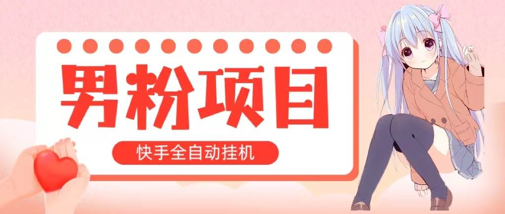 全自动成交 快手挂机 小白可操作 轻松日入1000  操作简单 当天见收益