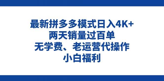 拼多多最新模式日入4K 两天销量过百单，无学费、老运营代操作、小白福利