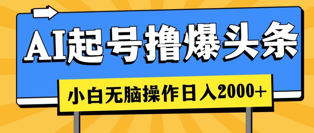 AI起号撸爆头条，小白也能操作，日入2000 