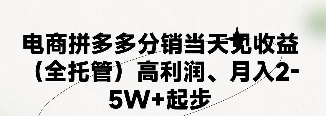 最新拼多多模式日入4K 两天销量过百单，无学费、 老运营代操作、小白福...