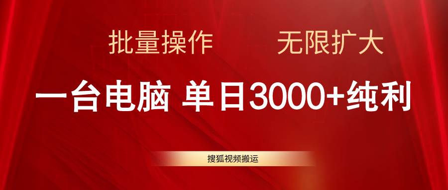 搜狐视频搬运，一台电脑单日3000 ，批量操作，可无限扩大