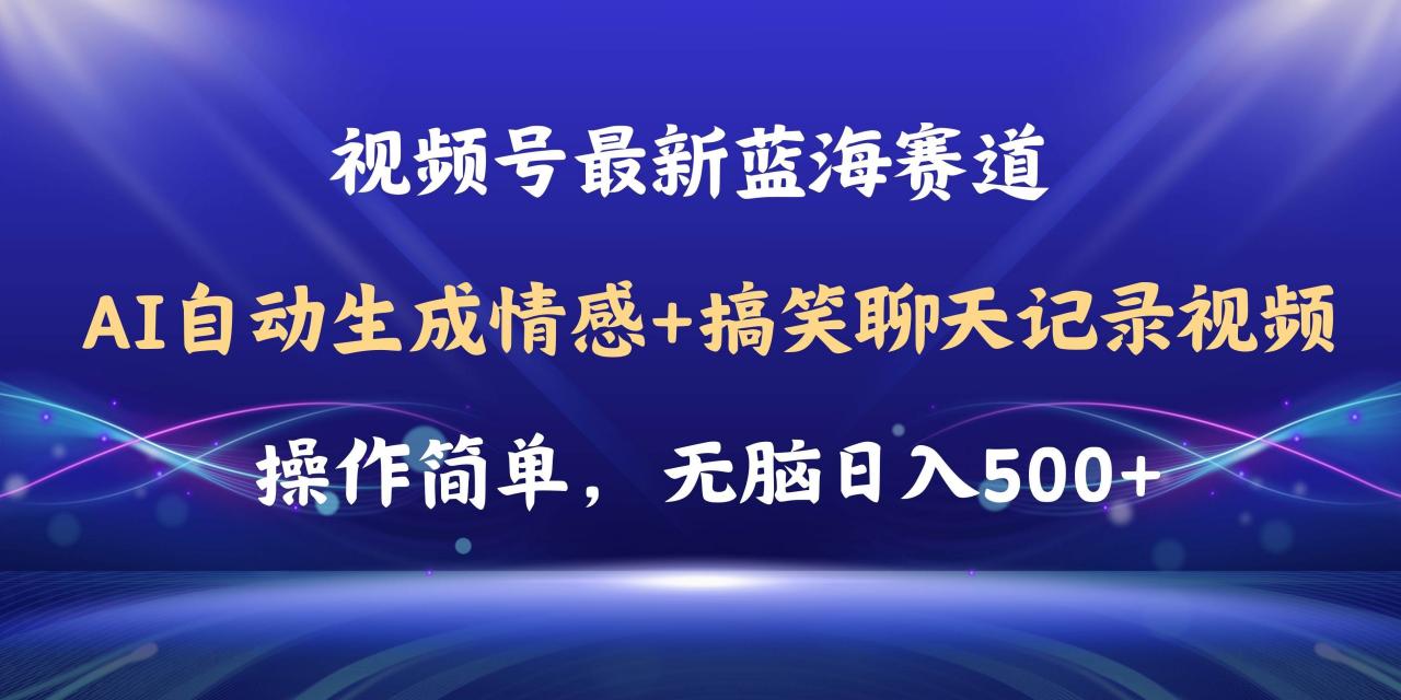 视频号AI自动生成情感搞笑聊天记录视频，操作简单，日入500 教程 软件