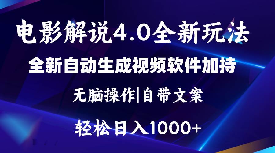 软件自动生成电影解说4.0新玩法，纯原创视频，一天几分钟，日入2000 