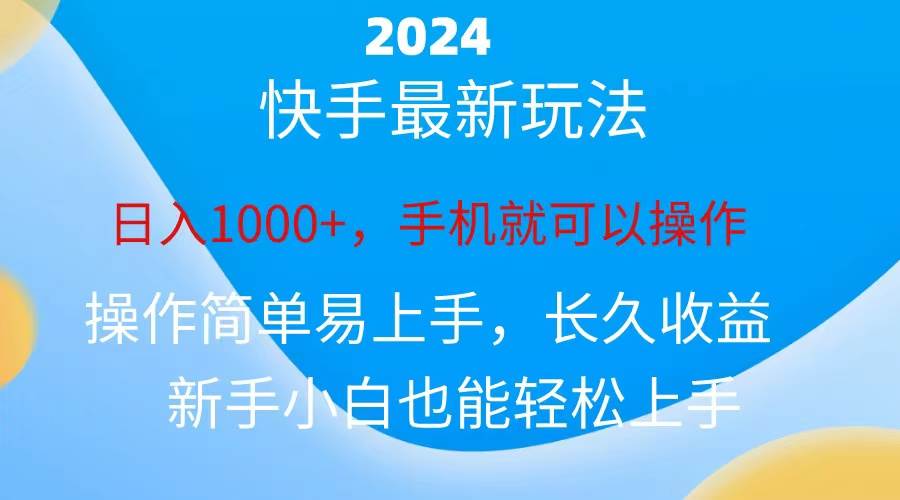 2024快手磁力巨星做任务，小白无脑自撸日入1000 、