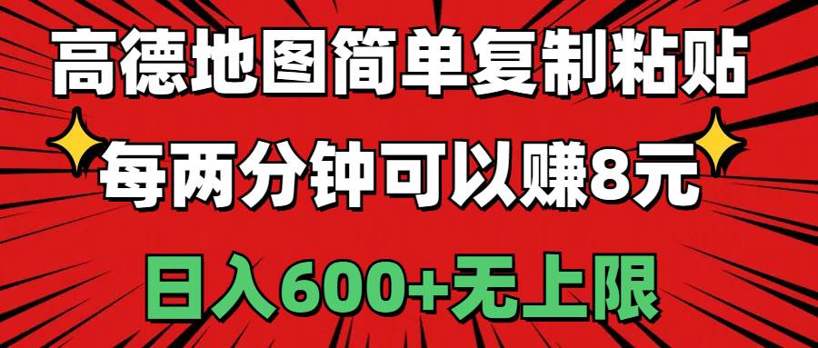 高德地图简单复制粘贴，每两分钟可以赚8元，日入600 无上限