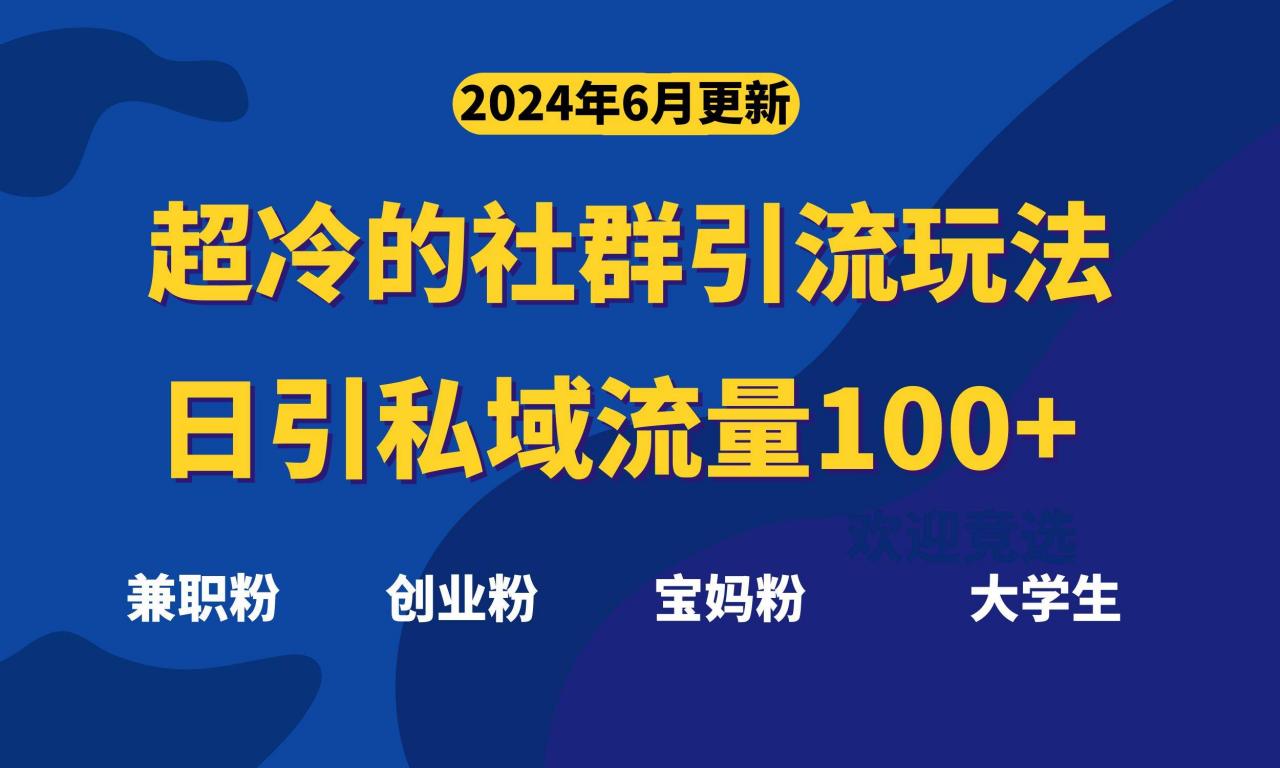 超冷门的社群引流玩法，日引精准粉100 ，赶紧用！