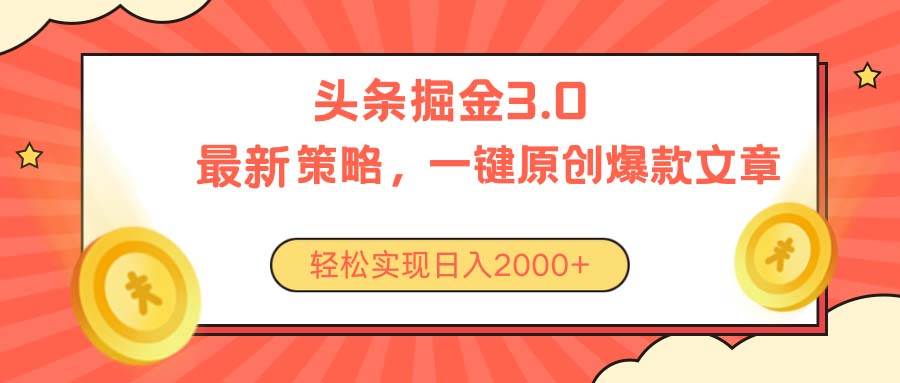 今日头条掘金3.0策略，无任何门槛，轻松日入2000 