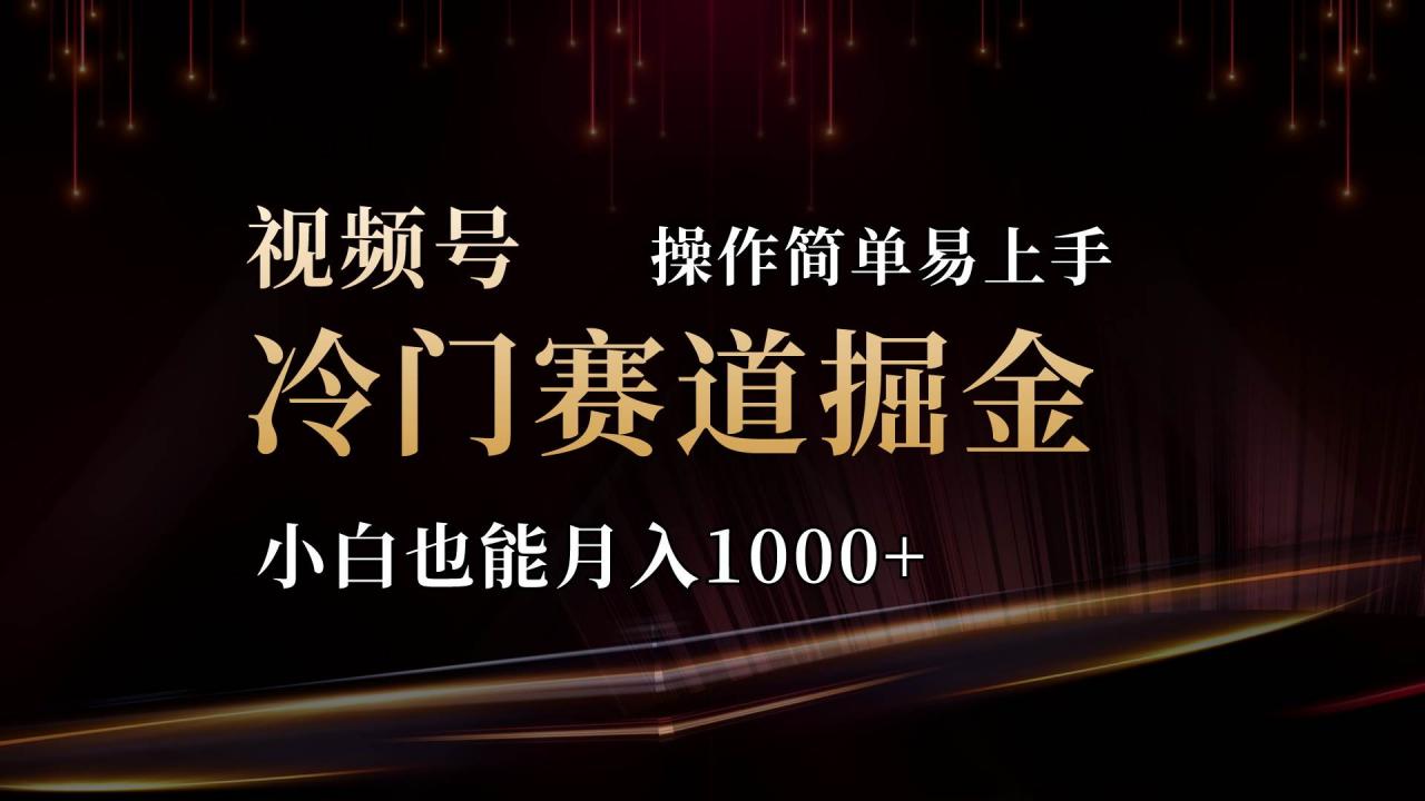 2024视频号三国冷门赛道掘金，操作简单轻松上手，小白也能月入1000 