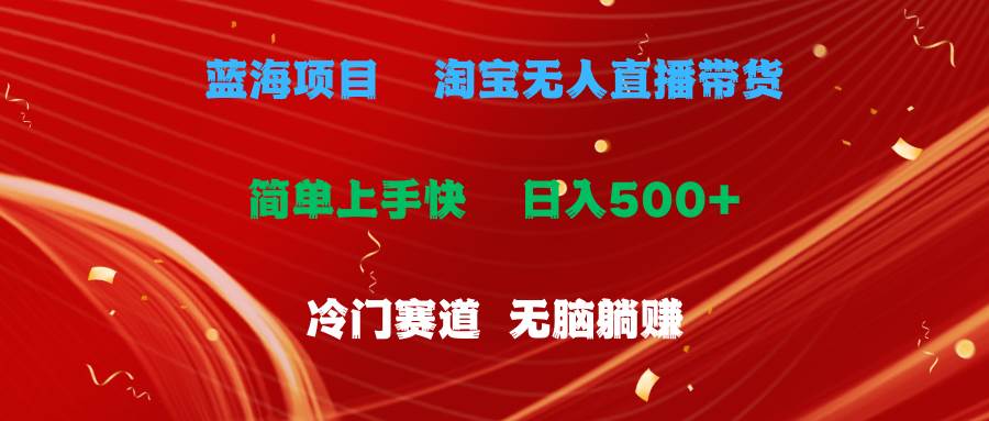 蓝海项目  淘宝无人直播冷门赛道  日赚500 无脑躺赚  小白有手就行