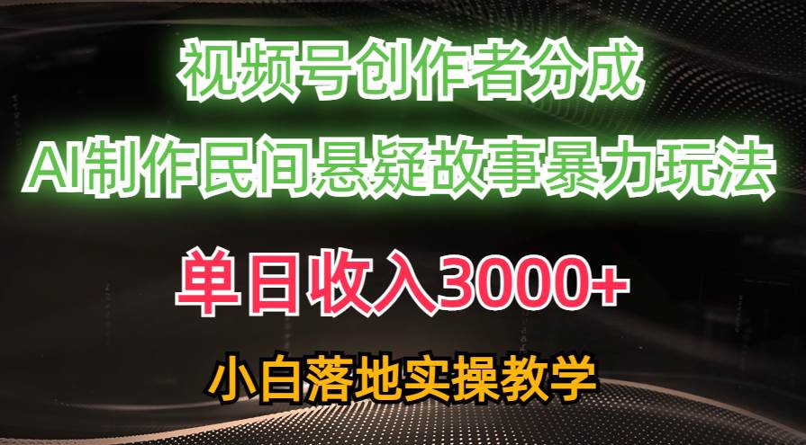 单日收入3000 ，视频号创作者分成，AI创作民间悬疑故事，条条爆流