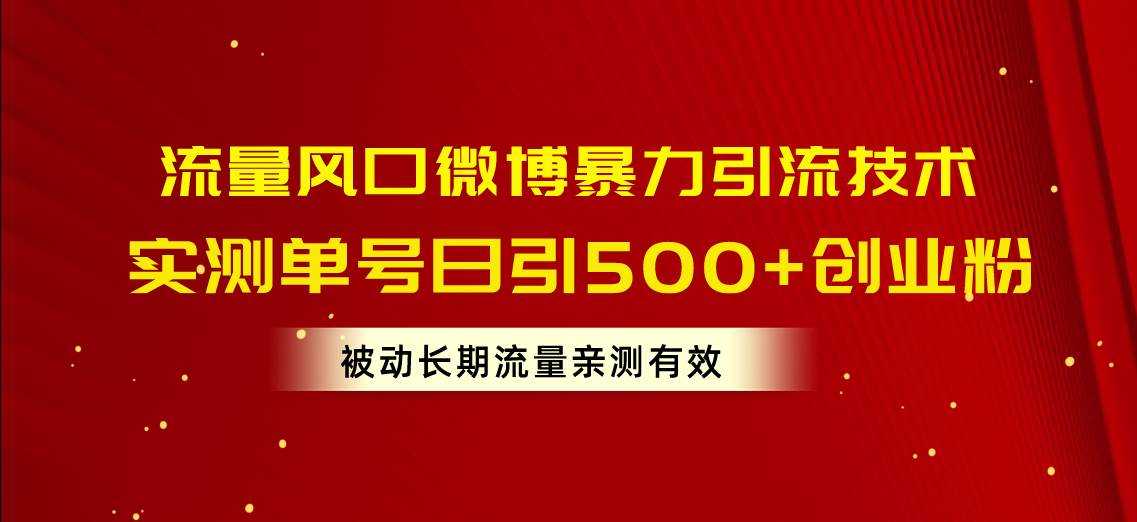 流量风口微博暴力引流技术，单号日引500 创业粉，被动长期流量