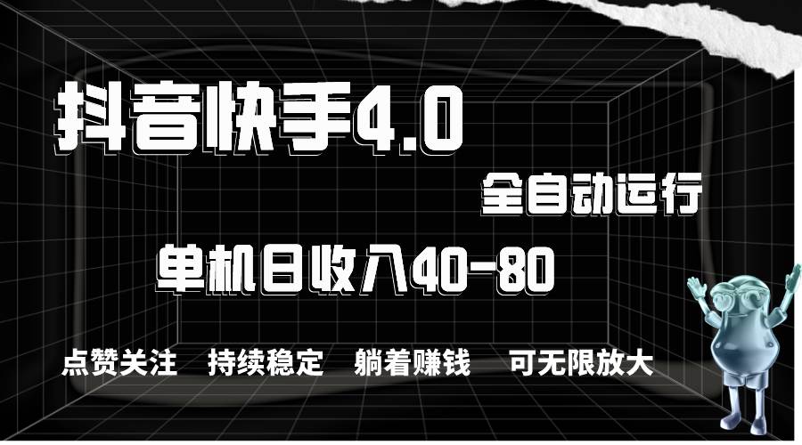 抖音快手全自动点赞关注，单机收益40-80，可无限放大操作，当日即可提...