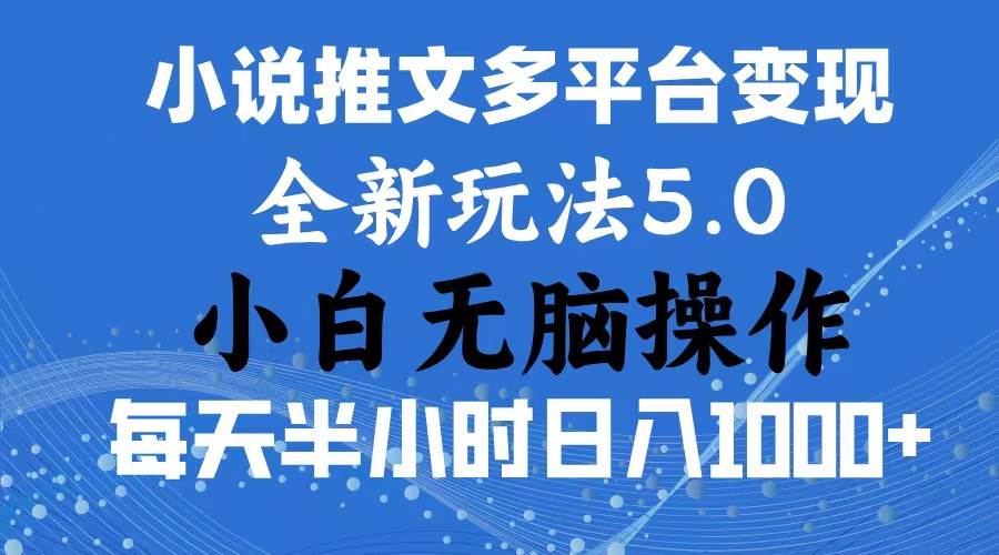 2024年6月份一件分发加持小说推文暴力玩法 新手小白无脑操作日入1000  ...