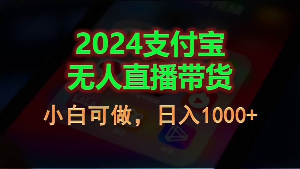 2024支付宝无人直播带货，小白可做，日入1000 