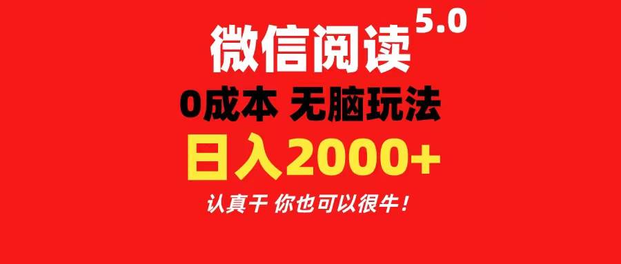 微信阅读5.0玩法！！0成本掘金 无任何门槛 有手就行！一天可赚200 