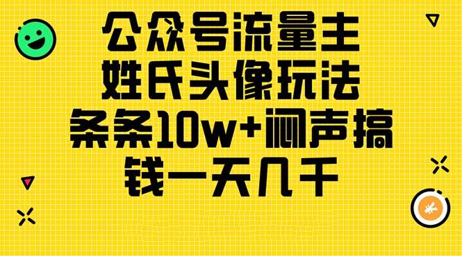 公众号流量主，姓氏头像玩法，条条10w 闷声搞钱一天几千，详细教程