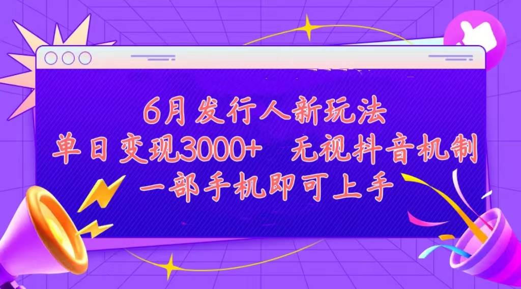 发行人计划最新玩法，单日变现3000 ，简单好上手，内容比较干货，看完...