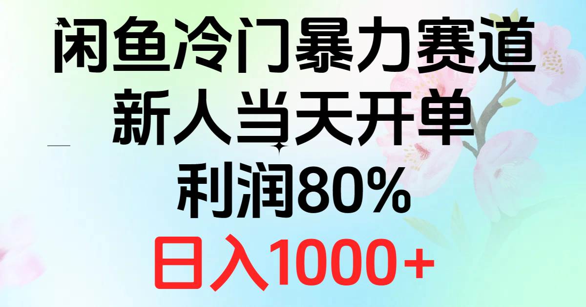 2024闲鱼冷门暴力赛道，新人当天开单，利润80%，日入1000 