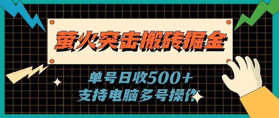 萤火突击搬砖掘金，单日500 ，支持电脑批量操作