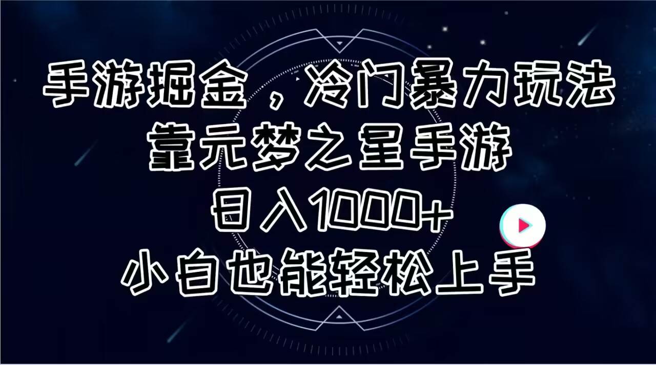 手游掘金，冷门暴力玩法，靠元梦之星手游日入1000 ，小白也能轻松上手