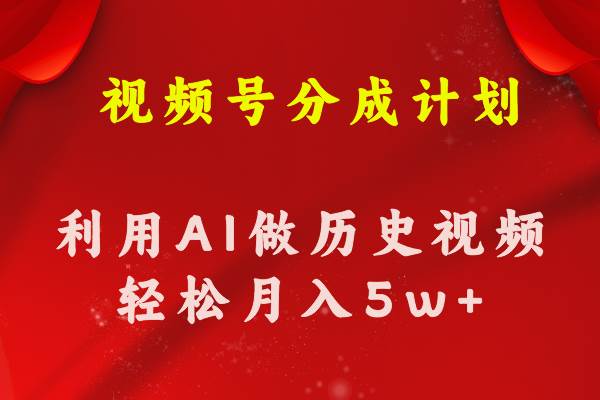 视频号创作分成计划  利用AI做历史知识科普视频 月收益轻松50000 