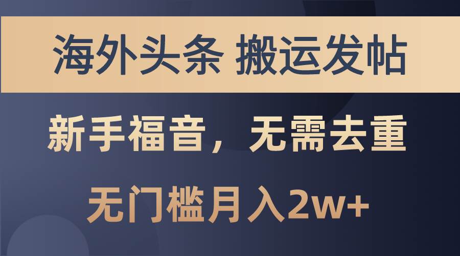 海外头条搬运发帖，新手福音，甚至无需去重，无门槛月入2w 