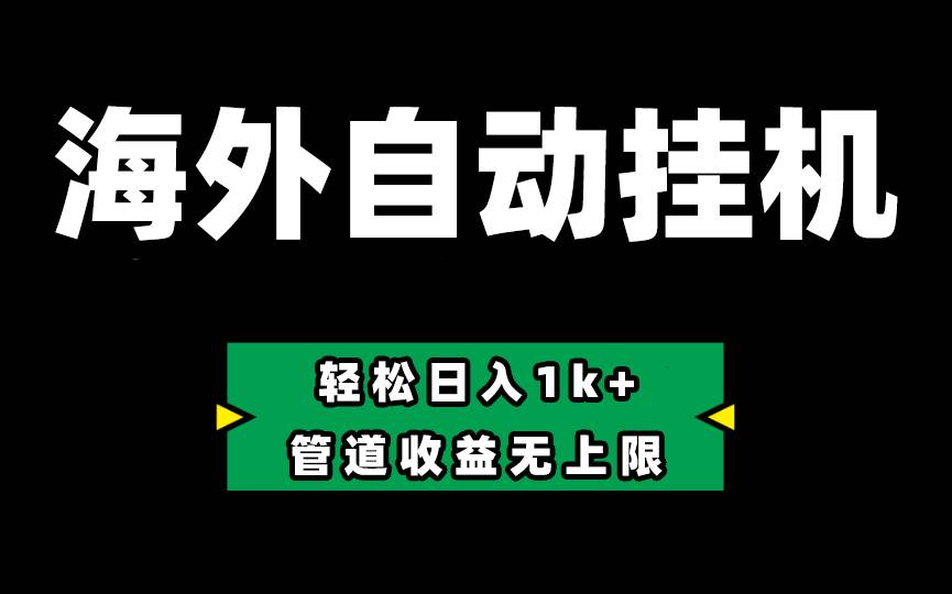 Defi海外全自动挂机，0投入也能赚收益，轻松日入1k ，管道收益无上限