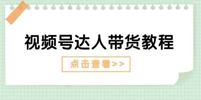 视频号达人带货教程：达人剧情打法 达人带货广告