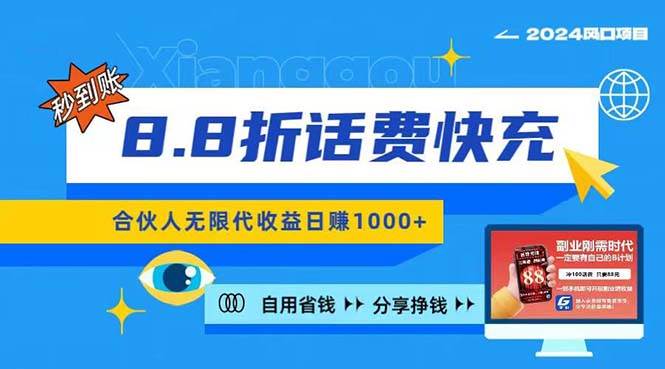 2024最佳副业项目，话费8.8折充值，全网通秒到账，日入1000 ，昨天刚上...