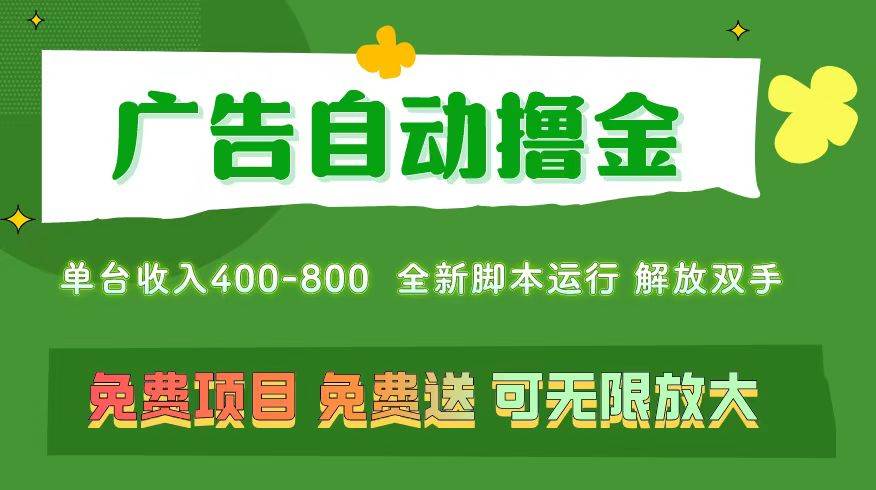 广告自动撸金 ，不用养机，无上限 可批量复制扩大，单机400   操作特别...