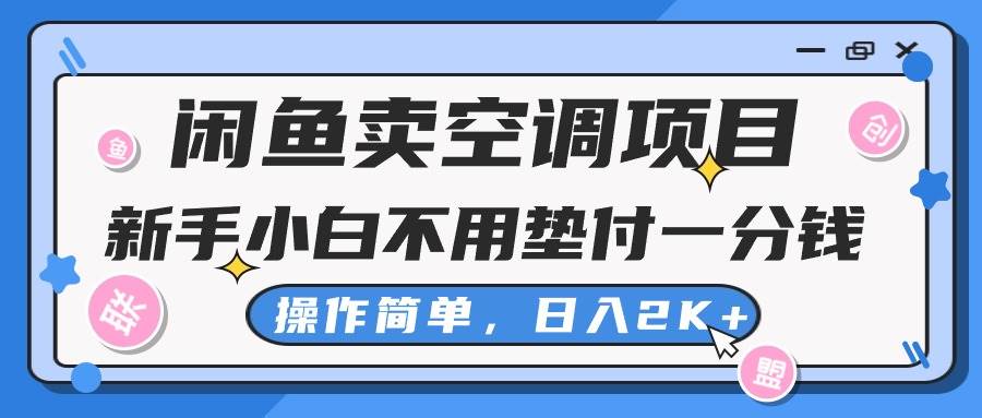 闲鱼卖空调项目，新手小白一分钱都不用垫付，操作极其简单，日入2K 