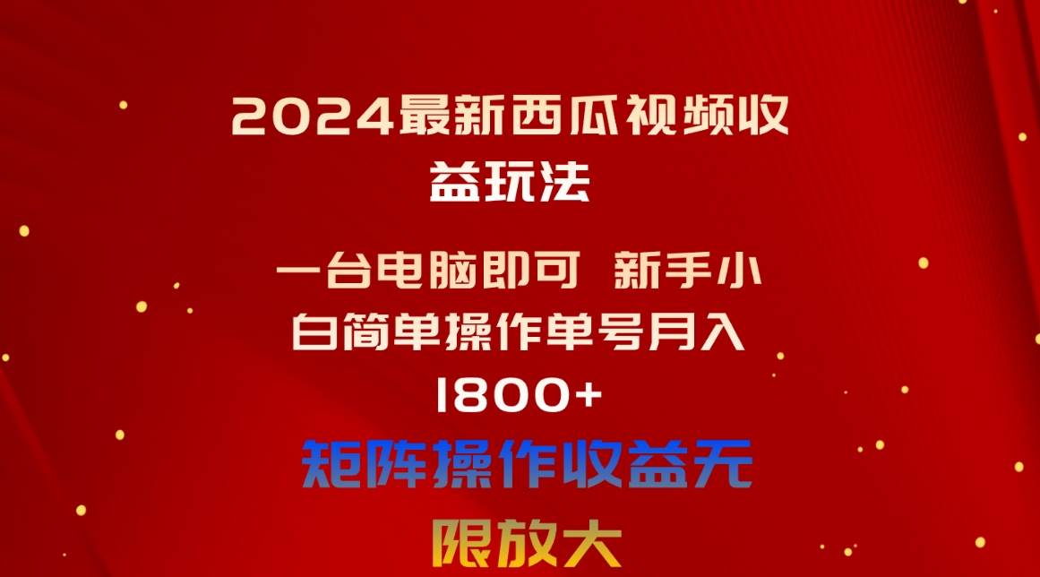 2024最新西瓜视频收益玩法，一台电脑即可 新手小白简单操作单号月入1800 