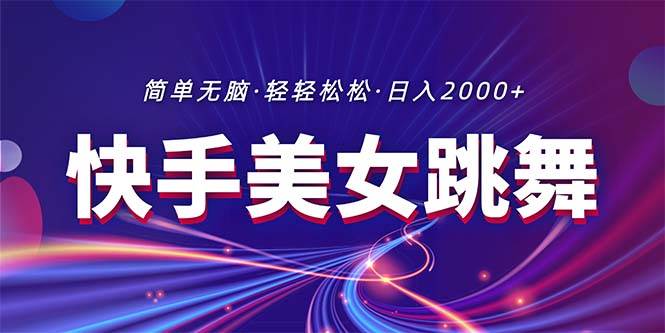 最新快手美女跳舞直播，拉爆流量不违规，轻轻松松日入2000 