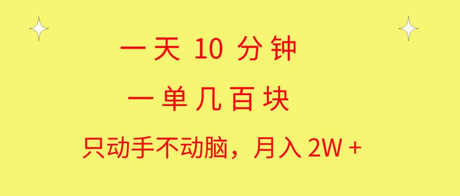 一天10 分钟 一单几百块 简单无脑操作 月入2W 教学