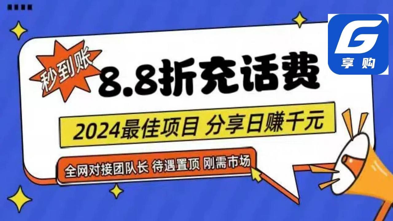 88折充话费，秒到账，自用省钱，推广无上限，2024最佳项目，分享日赚千...