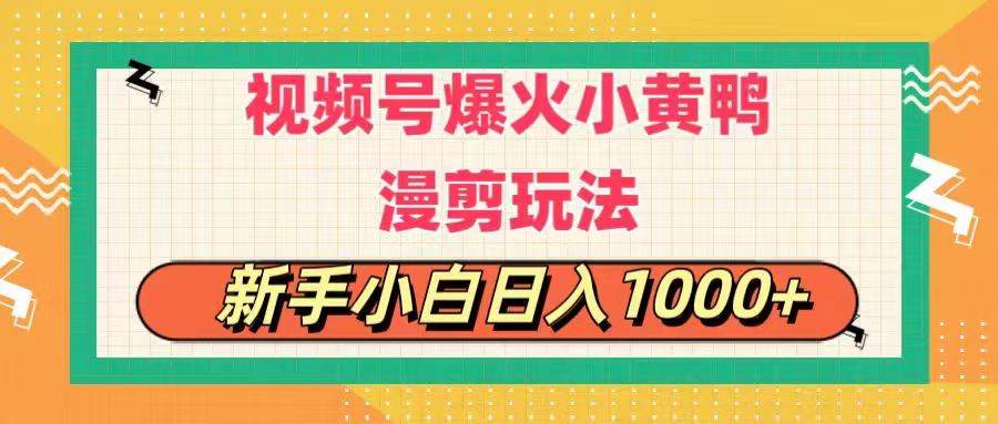 视频号爆火小黄鸭搞笑漫剪玩法，每日1小时，新手小白日入1000 