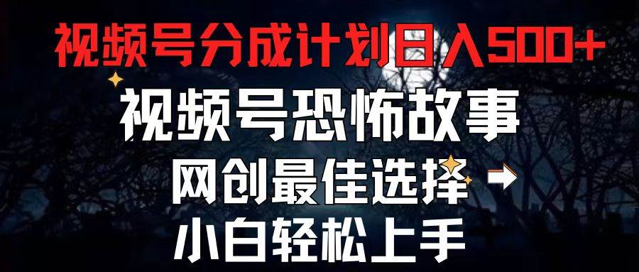 2024最新视频号分成计划，每天5分钟轻松月入500 ，恐怖故事赛道,