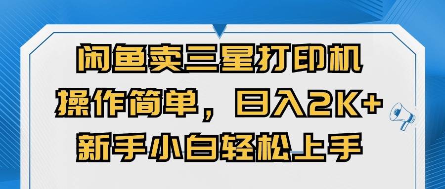 闲鱼卖三星打印机，操作简单，日入2000 ，新手小白轻松上手