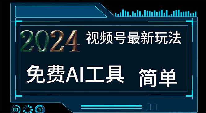 2024视频号最新，免费AI工具做不露脸视频，每月10000 ，小白轻松上手