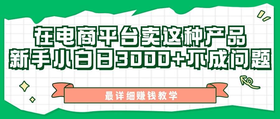 最新在电商平台发布这种产品，新手小白日入3000 不成问题，最详细赚钱教学