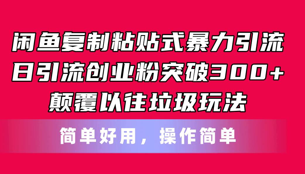 闲鱼复制粘贴式暴力引流，日引流突破300 ，颠覆以往垃圾玩法，简单好用