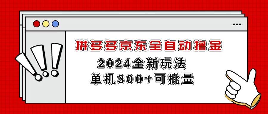 拼多多京东全自动撸金，单机300 可批量