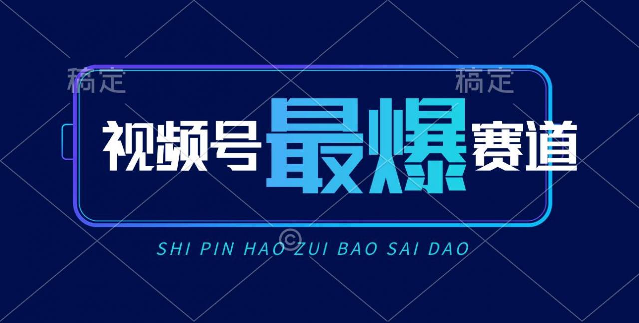 视频号Ai短视频带货， 日入2000 ，实测新号易爆