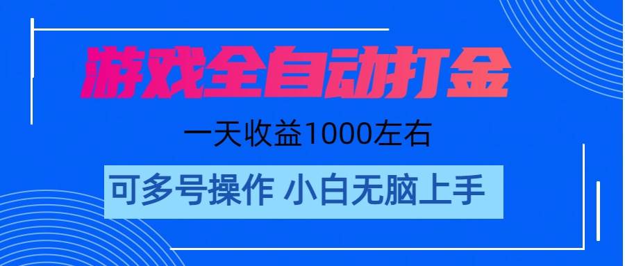 游戏自动打金搬砖，单号收益200 日入1000  无脑操作